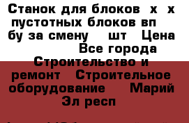 Станок для блоков 2х-4х пустотных блоков вп600 бу за смену 800шт › Цена ­ 70 000 - Все города Строительство и ремонт » Строительное оборудование   . Марий Эл респ.